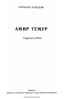 Amir Temur (roman) [@kitoblar1].pdf
